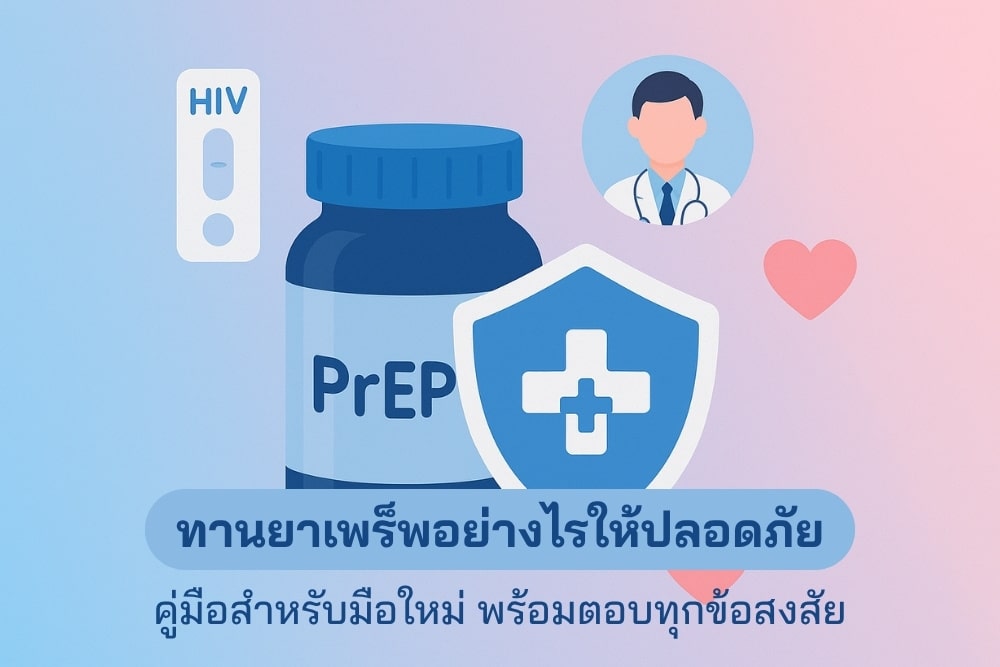 เริ่มใช้ PrEP อย่างไรให้ปลอดภัย? คู่มือสำหรับผู้เริ่มต้น
